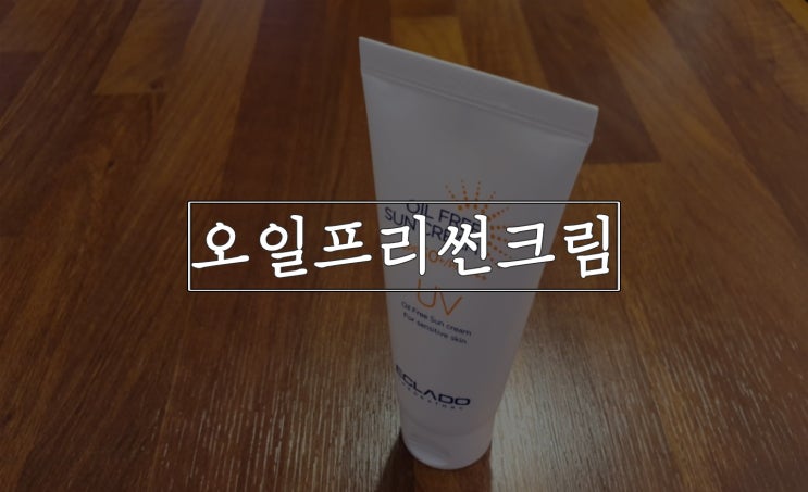  에끌라두 선크림, 이거슨 오일프리
