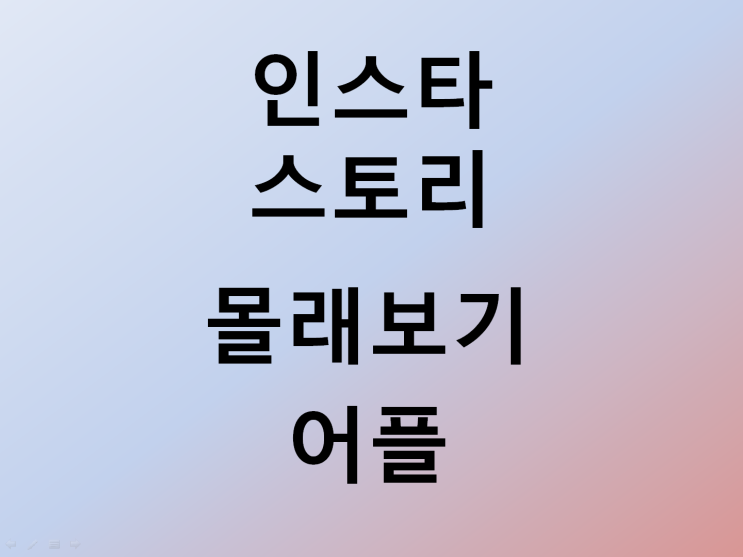  ##인스타 스토리 몰래보기 앱 추천 / 싸이트 추천 /인스타 염탐/인스타 프로필 크게 보는법/인스타 프로필사진 확대/인스타 프사