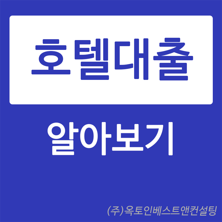 모텔호텔 숙박시설 담보대출 최대한도 사업자를 이용한 꿀팁!