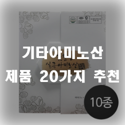  기타아미노산도 꼭 챙겨줘야 합니다. 건강의 청신호 만들어요