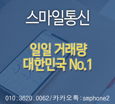 [시흥폰테크] 스마일통신에서 안전하게 진행해보아요~