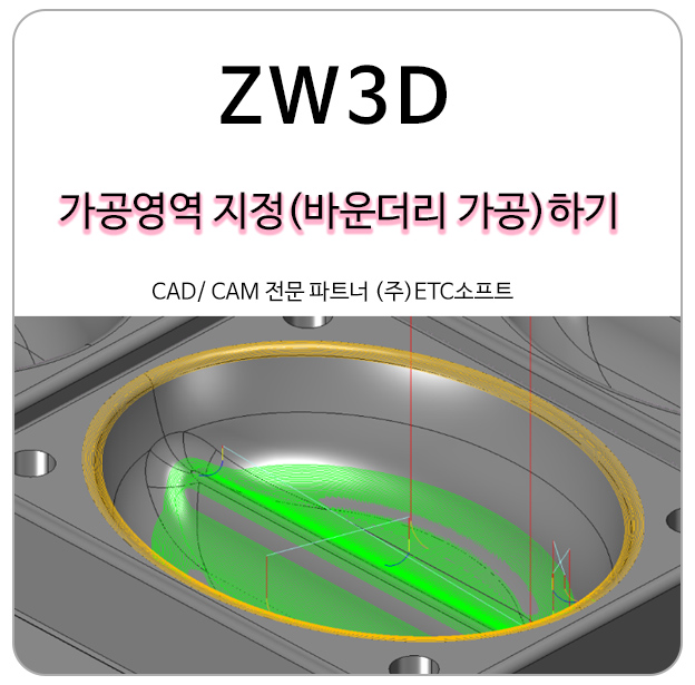  ZW3D 가공 영역 지정하기 (바운더리 가공)