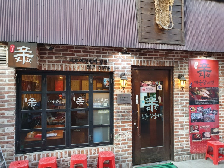 여러모로 스트레스 풀리는 저렴한 매운 돼지갈비찜 추천 식당 : 짚신 노량진점