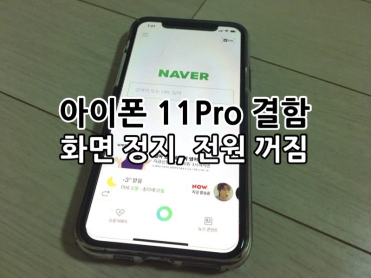  아이폰 11 pro 결함,고장,오류,에러 증상 동영상 있음 화면정지, 전원 마음대로 꺼짐