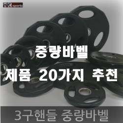  하드한 웨이트를 위한 중량바벨 추천리스트!!