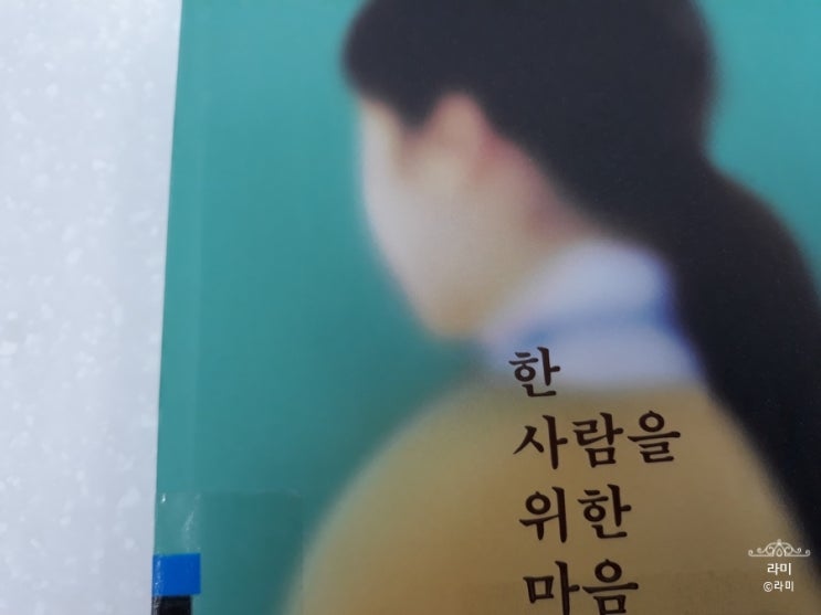  한 사람을 위한 마음