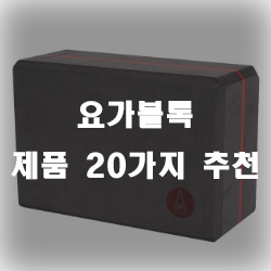  집에서도 쉬운요가를 위해 요가블록을 구비해보세요!