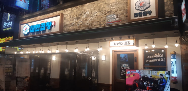  [성신여대 맛집]/돈암동 곱창 맛집 대한곱창(aka 화사곱창)