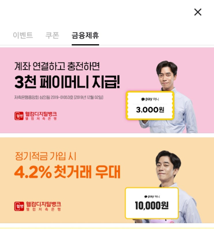 웰컴저축은행 첫거래 4.2%적금+ 18000원 꿀팁 추천인코드(WBO9B35) 웰컴저축은행 첫거래 4.2%적금+ 18000원 꿀팁 추천인코드(WBO9B35)