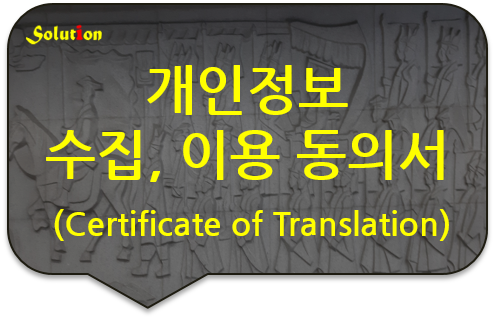 개인정보 수집, 이용, 제3자 제공에 대한 동의서 번역인증 [논현/청담/강남구청/왕십리 번역공증]