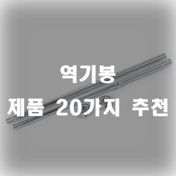  보관이 용이한 역기봉 제품들을 추천드려요!!
