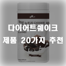  다이어트를 하신다구요? 쉐이크 먹으면서 하세요~