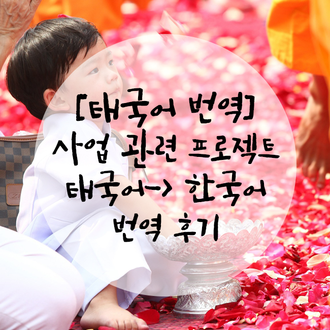  [태국어 번역] 사업 관련 법령 태국어 -> 한국어 번역 후기
