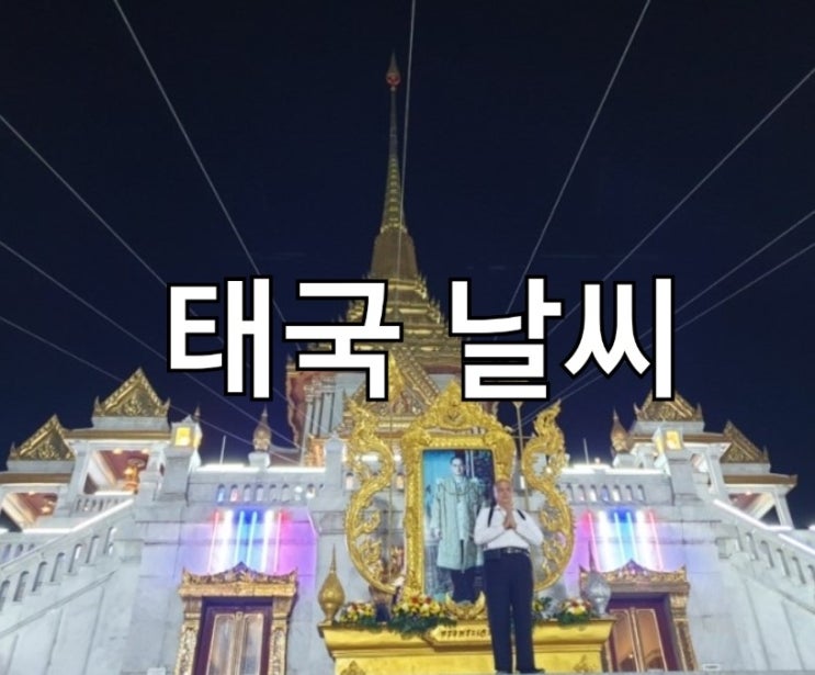  태국 1월 2월 날씨 (feat. 비 안오고 더움, 실내 에어컨 빵빵 주의)