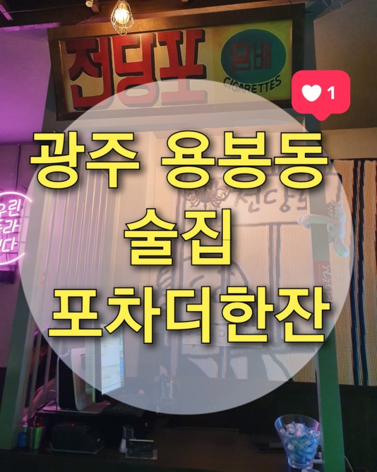 용봉동 전철우 늦게까지하는 술집 "포차더한잔" (용봉동맛집/전철우핫플레이스/해물파전)