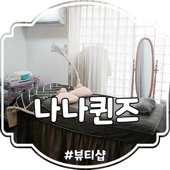  대구 동성로 브라질리언왁싱 나나퀸즈 후기