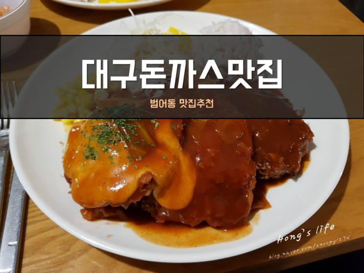  대구돈까스맛집 범어동돈까스는 연돈 못지 않다