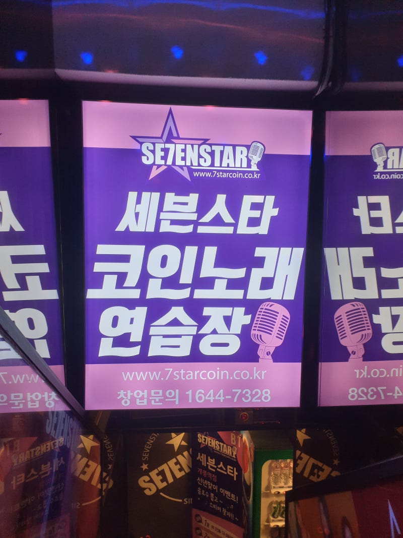 개봉역 코노 추천 :: 세븐스타코인노래방 개봉역점 후기 : 네이버 블로그