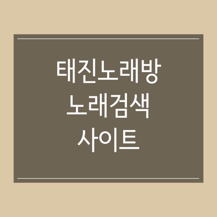 TJ 태진미디어 노래검색 사이트 :: 유튜브 노래방 반주 TJ 태진미디어 노래검색 사이트 :: 유튜브 노래방 반주