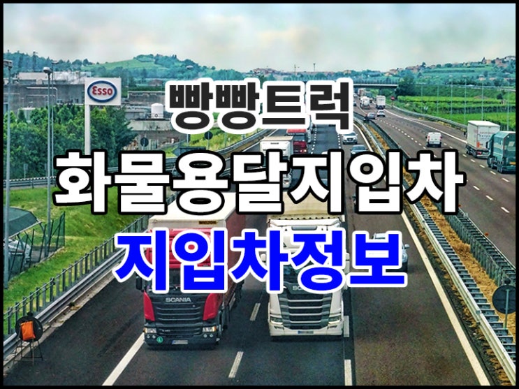  화물용달 지입차 선택시 정보 및 주의할점