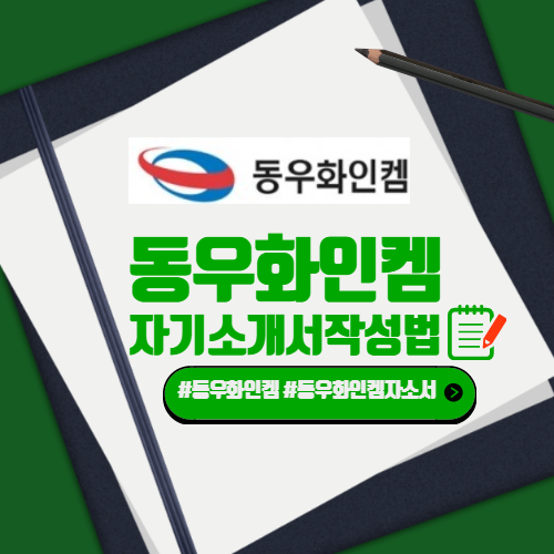  동우화인켐 2020년 상반기 생산직 채용