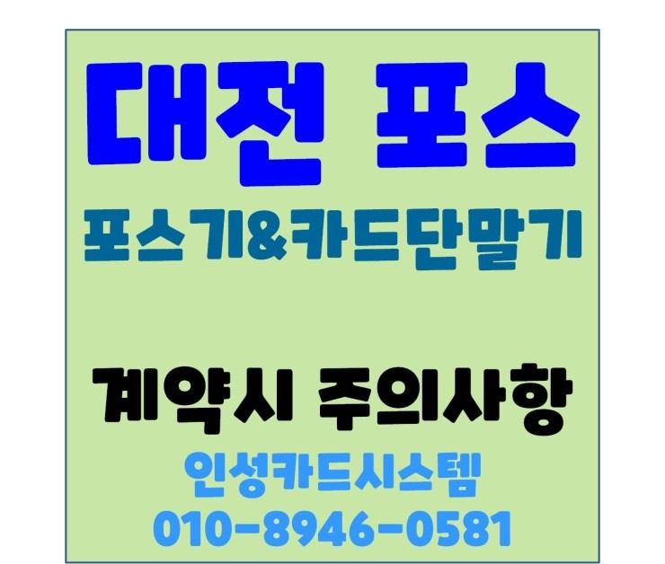  대전카드단말기 대전카드기 계약시 주의사항 및 확인사항(위약금, 약정기간,캐피탈계약)