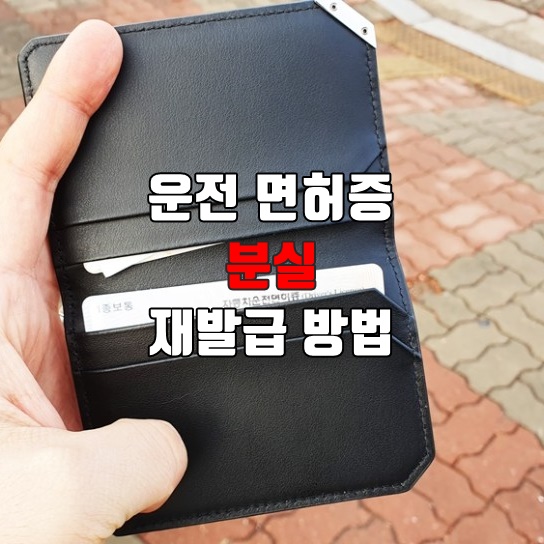  운전면허증 분실 재발급 방법