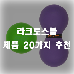  집에서도 간편하게 마사지가 가능한 라크로스볼 추천제품!
