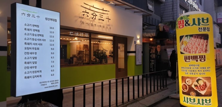  성북구 소고기 [성신여대입구 데이트] 방이편백육분삼십 성신여대점 추천드려요