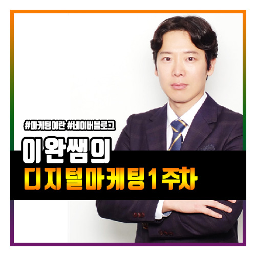  이완쌤의 디지털마케팅 1주차