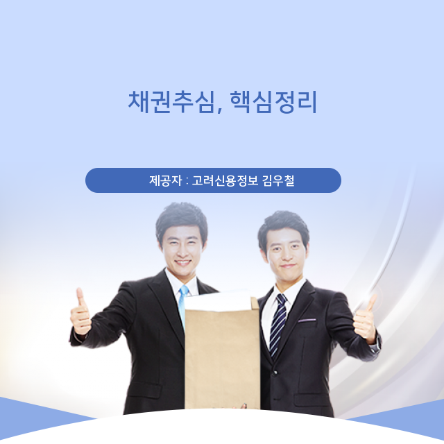  채권추심, 궁금합니다.
