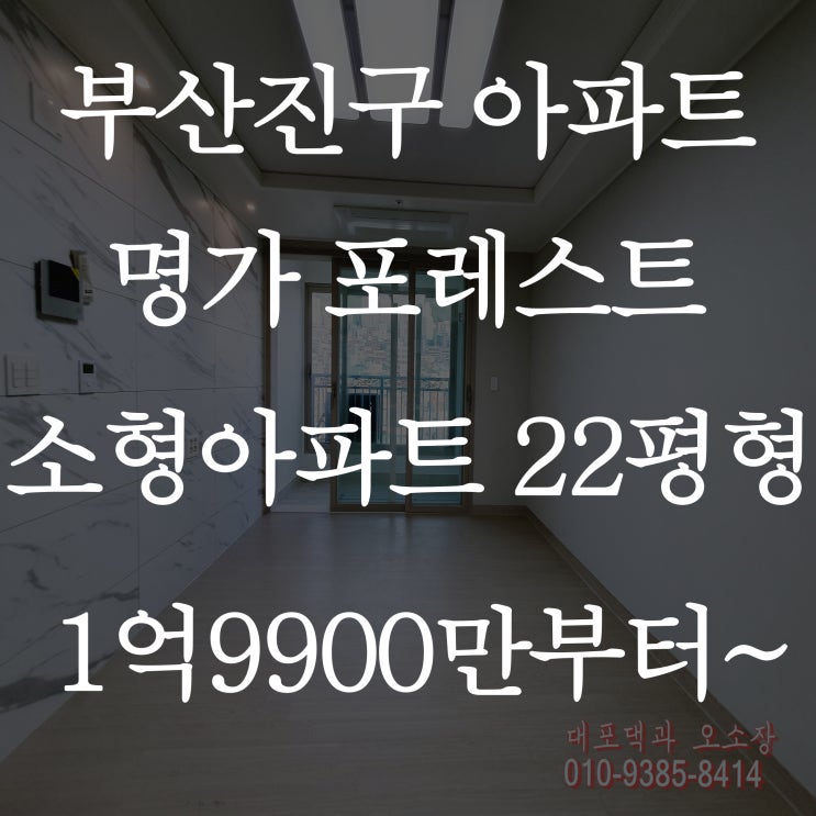  부산진구 신축아파트  전포동 명가포레스트 구경 가요