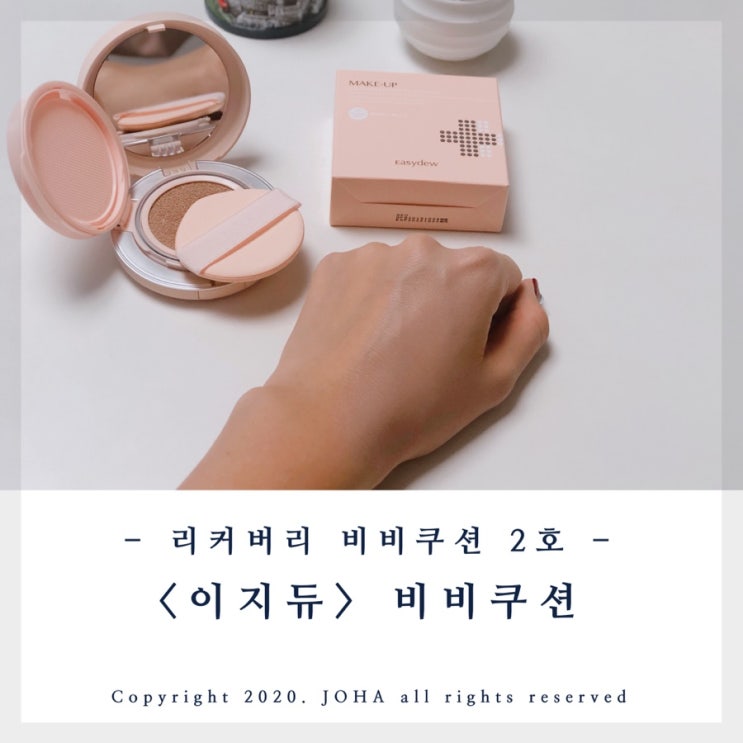  <이지듀> 비비쿠션! 자연스러운 커버에 추천~ 이지듀 메이크업 유스 리커버리 비비쿠션 2호 내추럴베이지