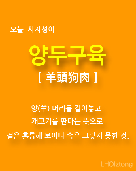  오늘 사자성어 양두구육(羊頭狗肉)의 뜻은?