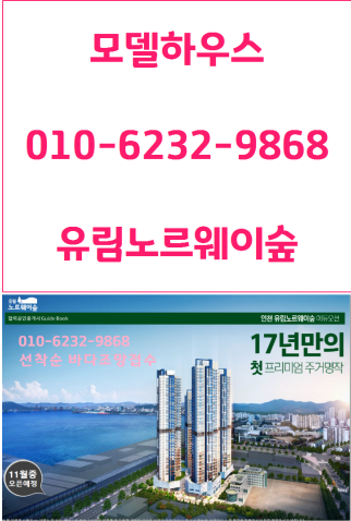  인천유림 노르웨이숲 아파트 분양(소형아파트)