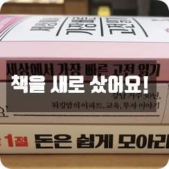 책을 새로 샀어요! 책을 새로 샀어요!