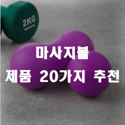  마사지볼로 뭉친 몸을 풀어보세요!