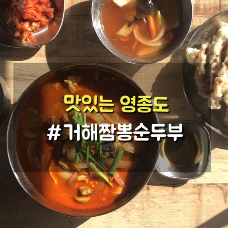  영종도맛집 맵지 않은 얼큰함에 반한 거해짬뽕순두부