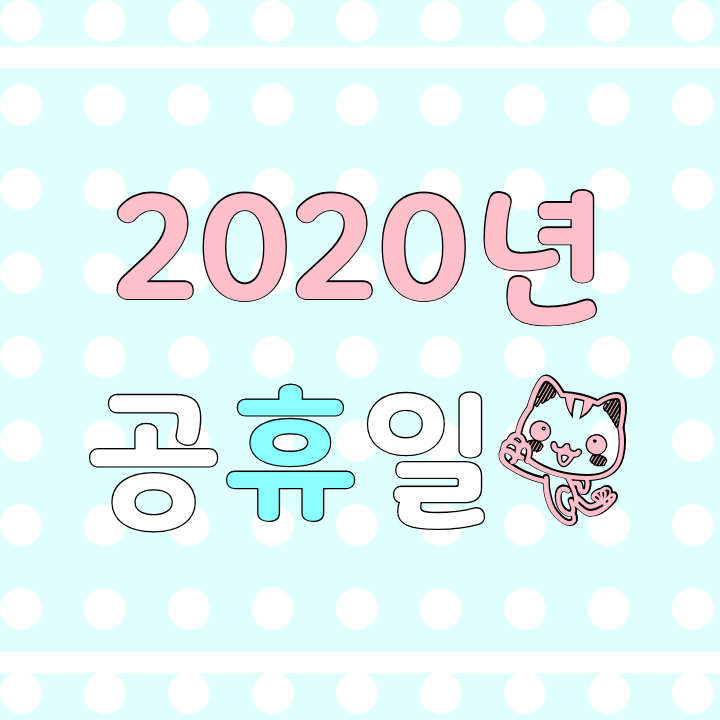 2020년 공휴일 (빨간날/달력표/추석/설날/기념일/명절연휴/월별휴무)