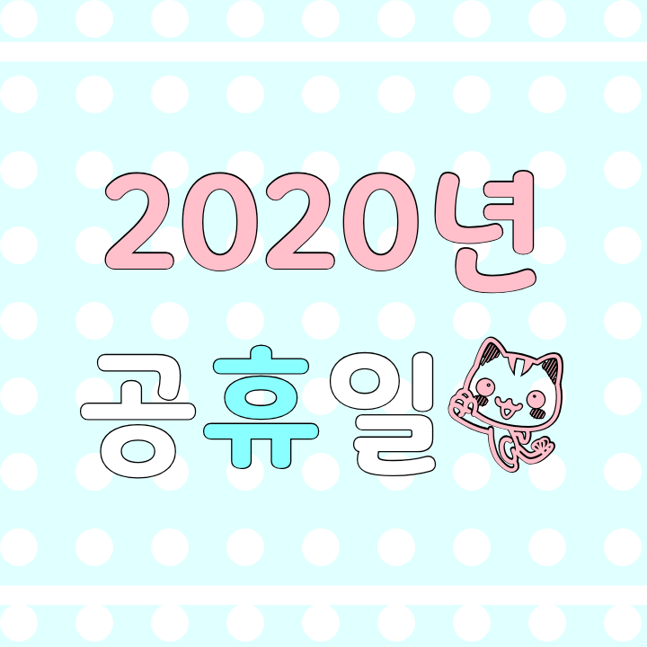  2020년 공휴일 (빨간날/달력표/추석/설날/기념일/명절연휴/월별휴무)