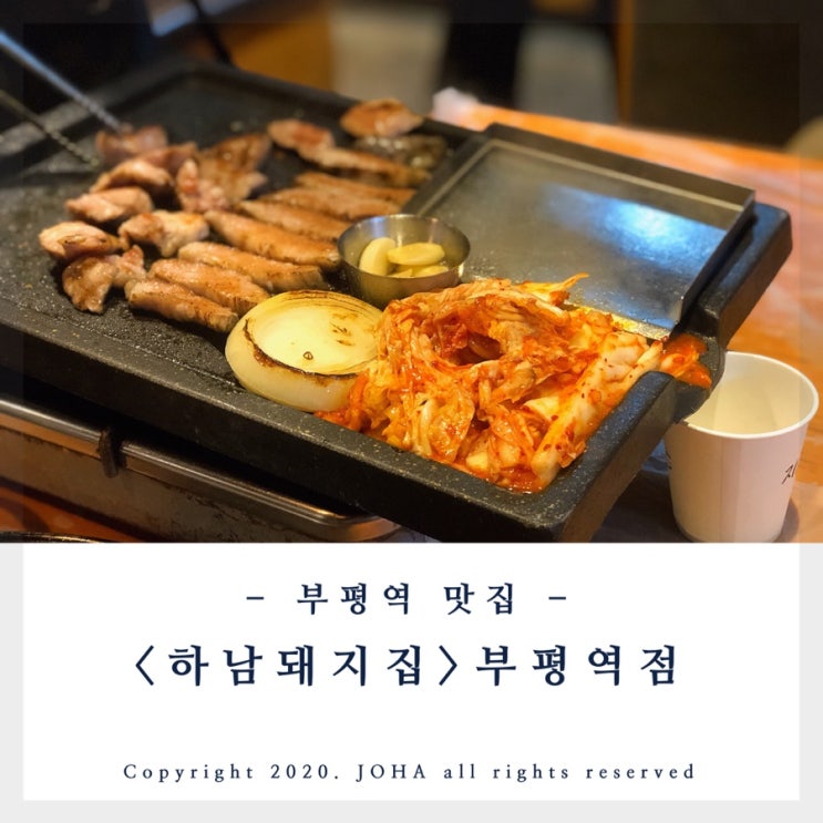  부평고깃집 <하남돼지집 부평역점> 고기 맛있게 구워주는 부평역맛집~