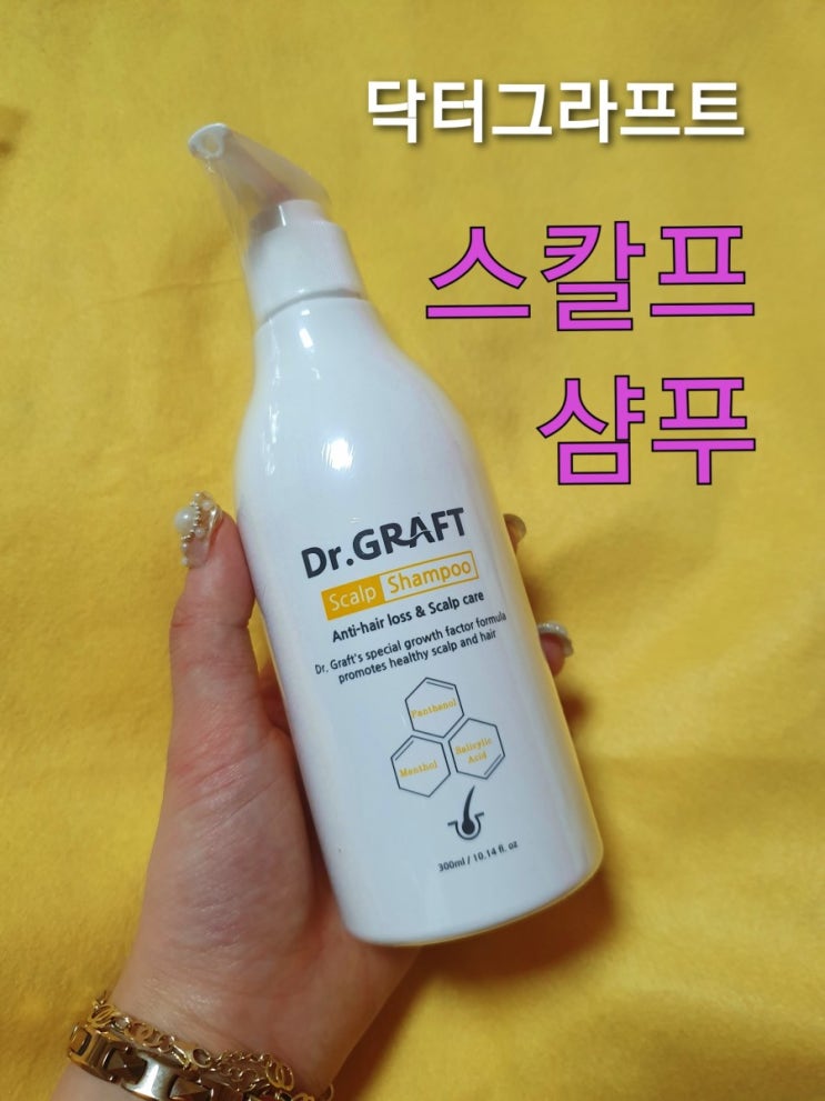  탈모예방 샴푸추천은? 닥터그라프트 스칼프샴푸 (탈모완화/탈모방지/두피케어/솔직후기)
