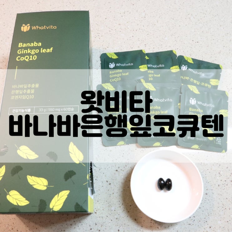  (혈당관리복합식품추천) 달맞이꽃 종자유 보다 바나바잎추출물 왓비타 바나바은행잎코큐텐