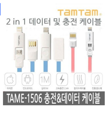 2020년 최저가 내일배송   ksw48711 TAMTAM 2in1 고속충전케이블 블루 (TAM2-1506)   [7,070원 ]