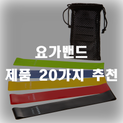  다양한 요가밴드 추천 제품들입니다!