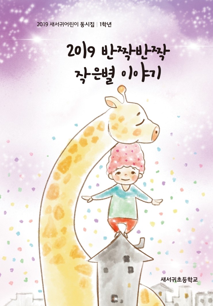  2019 새서귀어린이 동시집