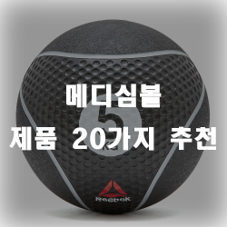  집에서 여러운동을 도와주는 메디심볼 추천제품!