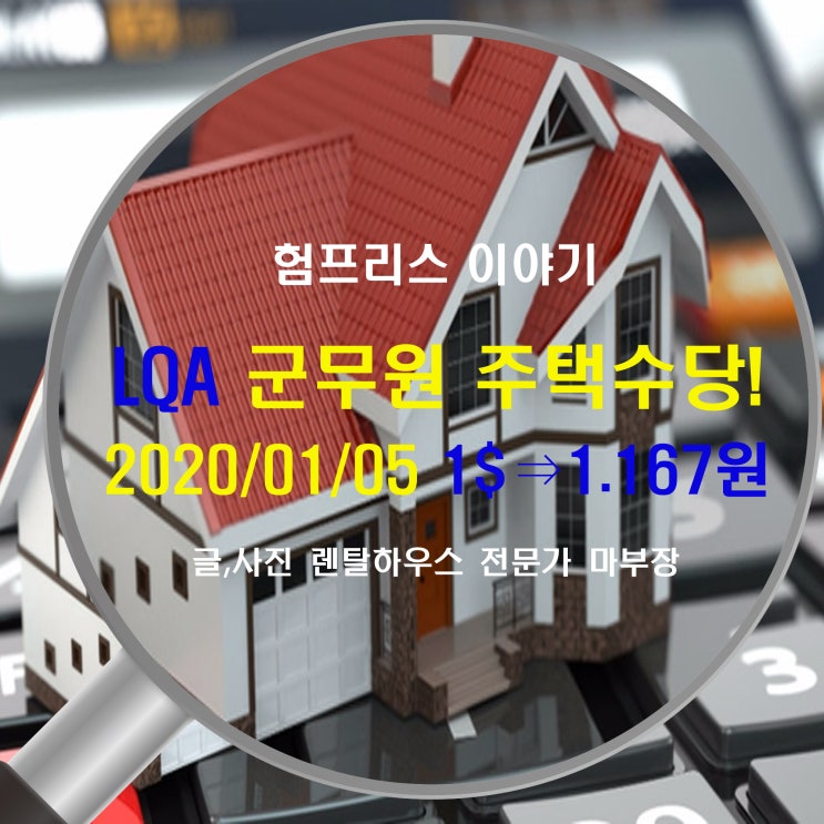  2020년 1월 5일 평택 험프리스기지 미군무원 주택수당과 원달러 환율 전망