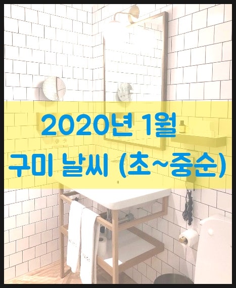 2020년 1월 구미날씨 이번주 다음주 중순까지 일기예보 : 네이버 블로그 2020년 1월 구미날씨 이번주 다음주 중순까지 일기예보 : 네이버 블로그