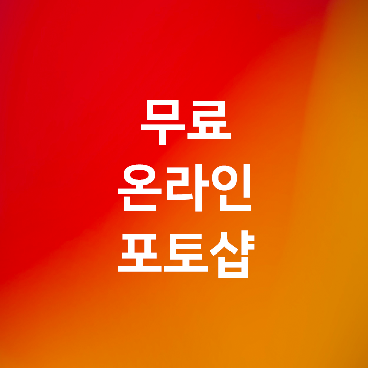  무료 포토샵 설치 그만 찾아다니고 무료 온라인 포토샵을 이용해보자 Photopea - 아이폰, 아이패드, 안드로이드에서도 사용가능